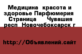 Медицина, красота и здоровье Парфюмерия - Страница 2 . Чувашия респ.,Новочебоксарск г.